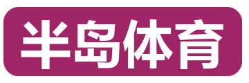 半岛体育